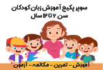سوپر پکیج آموزش زبان ۱ کودکان سن ۶ تا ۱۲ سال