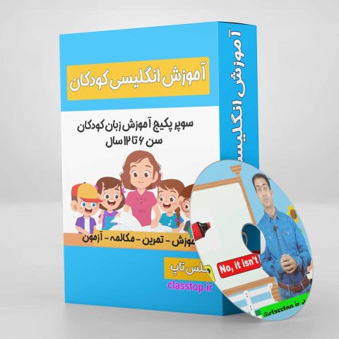 سوپر پکیج آموزش زبان کودکان سن ۶ تا ۱۲ سال